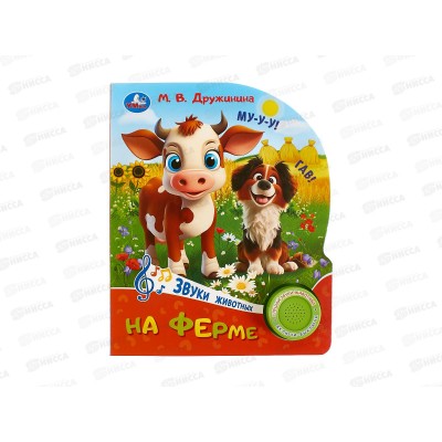 Книга Говорящая 9785506102434 Умка: На ферме. Дружинина, 1кн. 3 пес.
