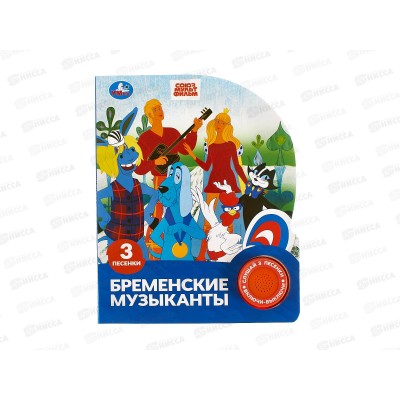 Книга Говорящая 9785506102694 Умка: Бременские музыканты, 1кн. 3 пес. Книга Говорящая 9785506102694 Умка: Бременские музыканты, 1кн. 3 пес.