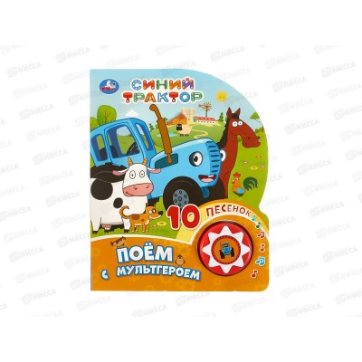 Книга Говорящая 9785506101451 Умка: Синий трактор, 1кн. 10 пес.