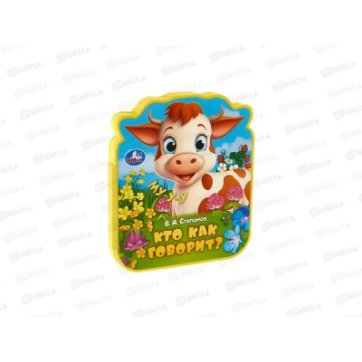 Книга 10082-9 Умка: Кто как говорит? (eva с фигурн. вырубкой)   *30