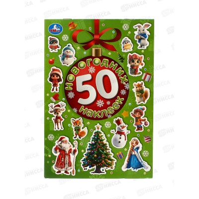 50 наклеек "УМКА" 10828-3, Новогодних, 4 стр. 145х210мм *50