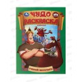 Раскраска &quotУМКА&quot 10673-9, Умный богатырь. Три Богатыря. Чудо, 214х290мм 8стр.*50
