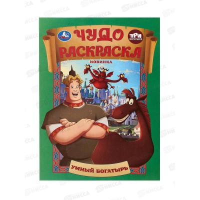 Раскраска &quotУМКА&quot 10673-9, Умный богатырь. Три Богатыря. Чудо, 214х290мм 8стр.*50
