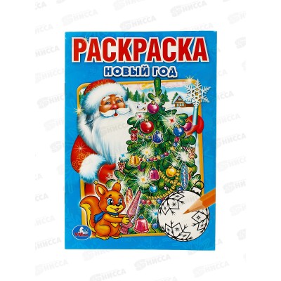 Раскраска "УМКА" 01093-7, Первая раскраска. Новый год. 16стр.  *50