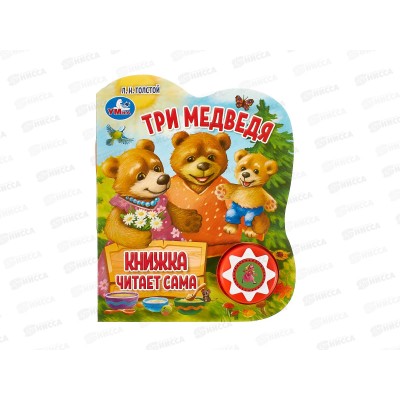 Книга Говорящая 9785506059769 Умка: Три Медведя 1кн. 5 нажатий, 10стр