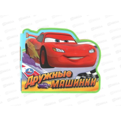 Книга 10370-7 Умка: Дружные машинки. (eva с фигурн. вырубкой)   *30