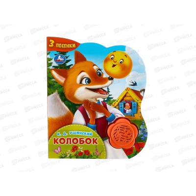 Книга Говорящая 9785506102366 Умка: Колобок 1кн 3 пес, 8стр. *24