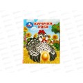 Книга 10715-6 Умка: Курочка Ряба. Толстой А. (кн.-малышка) 8стр. Книга 10715-6 Умка: Курочка Ряба. Толстой А. (кн.-малышка) 8стр.