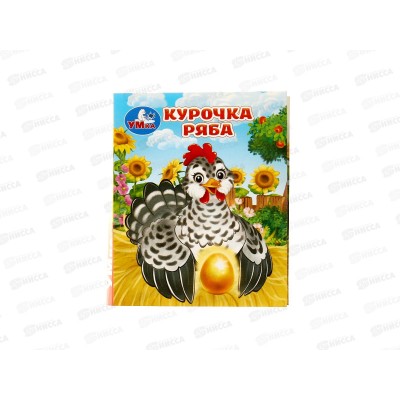 Книга 10715-6 Умка: Курочка Ряба. Толстой А. (кн.-малышка) 8стр.