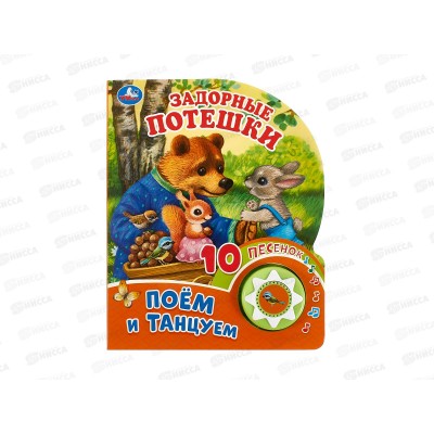Книга Говорящая 9785506085652 Умка: Задорные потешки, 1кн. 10пес.
