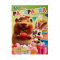 Раскраска &quotУМКА&quot 10812-2, Вкусный праздник, 16стр. 214х290мм *50
