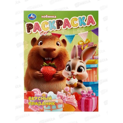 Раскраска "УМКА" 10812-2, Вкусный праздник, 16стр. 214х290мм *50