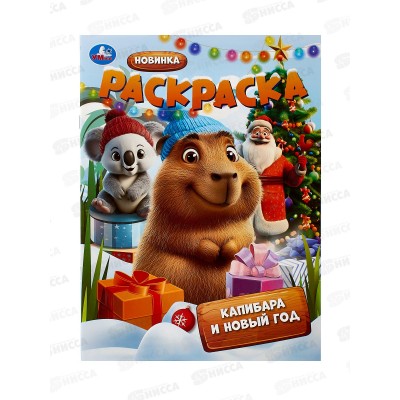Раскраска "УМКА" 10744-6, Капибара и Новый год, 210х290, 16стр.  *50