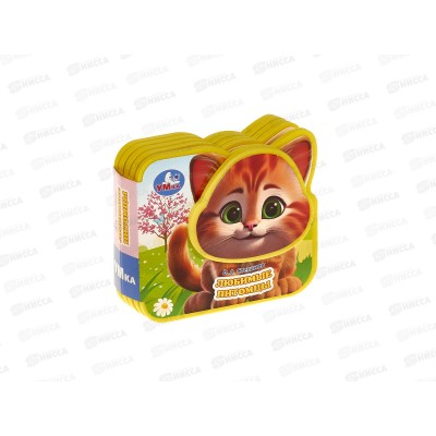 Книга 09863-8 Умка: Любимые питомцы. Степанов. В.А. (EVA) 4 разв.