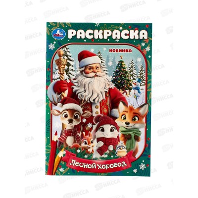 Раскраска "УМКА" 10754-5, Лесной хоровод. 145х210мм, 16стр *50