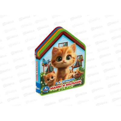 Книга 10281-6 Умка: Мамы и малыши (eva с фигурн. вырубкой)   *30
