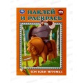 Раскраска "УМКА" 10672-2, Наклей и раскрась. Сон Ильи Муромца, А4 *50