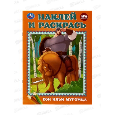 Раскраска "УМКА" 10672-2, Наклей и раскрась. Сон Ильи Муромца, А4 *50