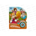 Книга Говорящая 9785506086604 Умка: Колобок, 1кн. 10пес., 10стр.
