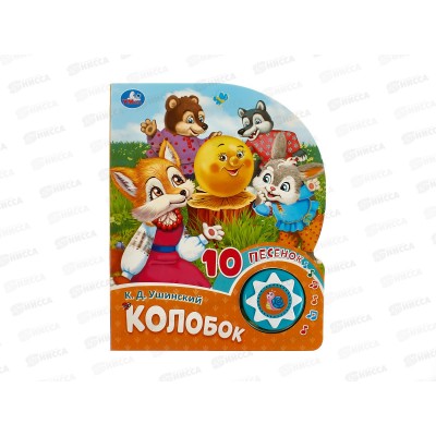 Книга Говорящая 9785506086604 Умка: Колобок, 1кн. 10пес., 10стр.