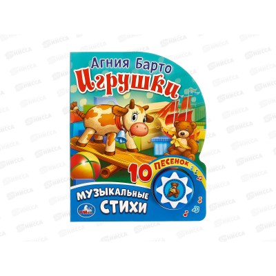 Книга Говорящая 9785506017004 Умка: Музыкальные стихи Барто 1кн, 10пес