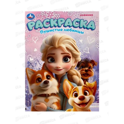 Раскраска "УМКА" 10807-8, Пушистые любимцы, 214х290мм, 16стр. *50