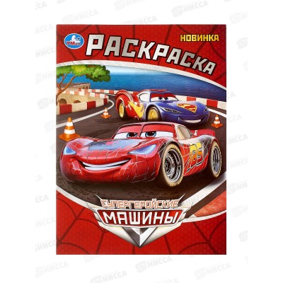 Раскраска &quotУМКА&quot 10814-6, Супергеройские машины, 214х290мм 16стр*50