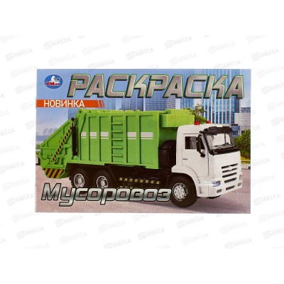 Раскраска &quotУМКА&quot 10478-0, Мусоровоз, 8стр., 210х170мм *100