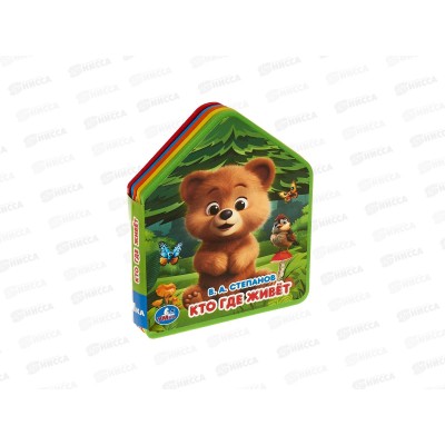 Книга 10282-3 Умка: Кто где живет (eva с фигурн. вырубкой) 117х96мм*30