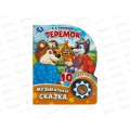 Книга Говорящая 9785506086598 Умка: Теремок 1кн, 10пес, 10стр. Книга Говорящая 9785506086598 Умка: Теремок 1кн, 10пес, 10стр.