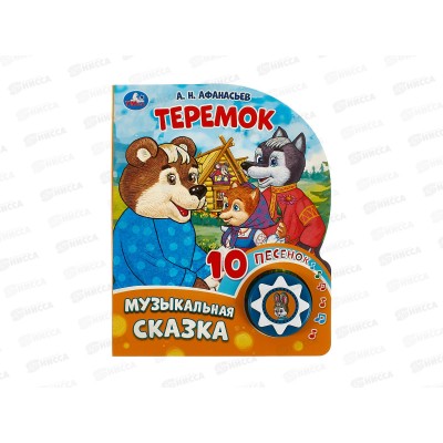 Книга Говорящая 9785506086598 Умка: Теремок 1кн, 10пес, 10стр.