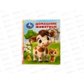 Книга 10713-2 Умка: Домашние животные (кн.-малышка) 8стр. 65*83мм