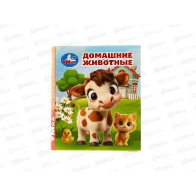 Книга 10713-2 Умка: Домашние животные (кн.-малышка) 8стр. 65*83мм