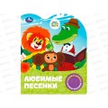 Книга Говорящая 9785506101499 Умка: Любимые песенки 1кн, 3пес