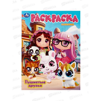 Раскраска "УМКА" 10809-2, Пушистые друзья, 214х290мм 16стр.*50 Раскраска "УМКА" 10809-2, Пушистые друзья, 214х290мм 16стр.*50