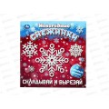 Новогодние снежинки "УМКА" 10829-0 складывай и вырезай, 16стр.