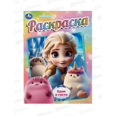 Раскраска "УМКА" 10806-1, Едем в гости, 214х290мм, 16стр.  *50