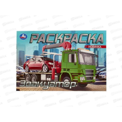 Раскраска "УМКА" 10479-7, Эвакуатор, 210х140мм, 8стр. *100 Раскраска "УМКА" 10479-7, Эвакуатор, 210х140мм, 8стр. *100