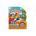 Книга Говорящая 9785506024019 Умка: Красная шапочка 1кн 10стр  *30