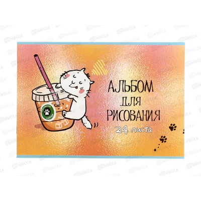 Альбом д/рис.24л ПЗБМ Котпучино,041726 *4/48 Альбом д/рис.24л ПЗБМ Котпучино,041726 *4/48