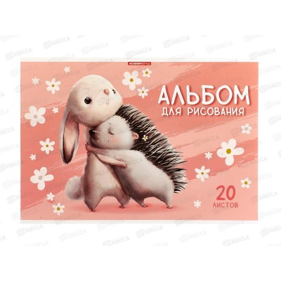 Альбом д/рис.20л АКАД Обнимашки  А4 скрепка  EAC-15352 *40