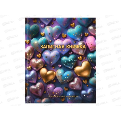 Записная кн.с алф.выруб. ФЕН 80л Сверкающие сердечки,68302*20 Записная кн.с алф.выруб. ФЕН 80л Сверкающие сердечки,68302*20