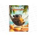 Словарь д/зап.иностр.слов ФЕН Капибара на отдыхе,72305*60 Словарь д/зап.иностр.слов ФЕН Капибара на отдыхе,72305*60