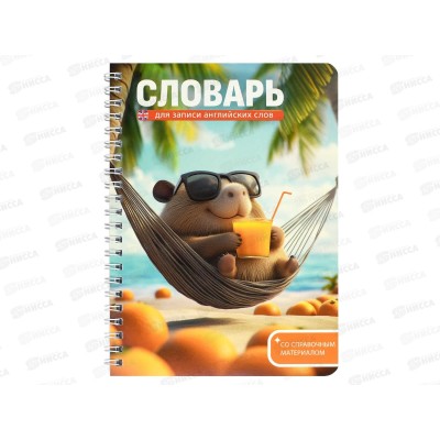 Словарь д/зап.иностр.слов ФЕН Капибара на отдыхе,72305*60 Словарь д/зап.иностр.слов ФЕН Капибара на отдыхе,72305*60