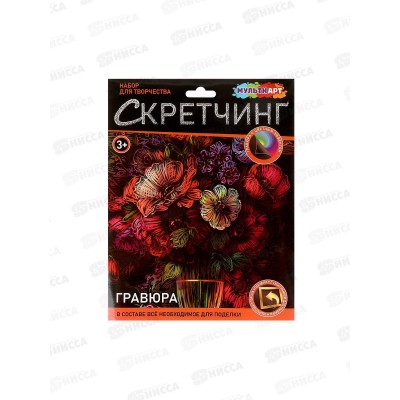 Скретчинг гравюра 18*24см Цветы, SCRETCH-111550, 382094