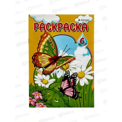 Раскраска  Alingar А4 6л Бабочки AL7659*100