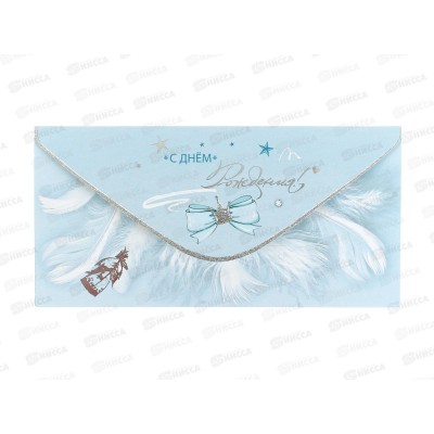 Конверт для денег ПР С Днем рождения!, 50000865 *10