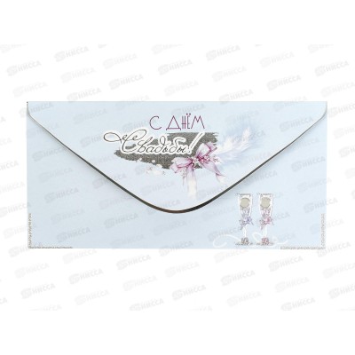 Конверт для денег ПР С Днем Свадьбы!, 50000868 *10
