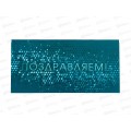 Конверт для денег ОП Поздравляем!, 90000726 *10