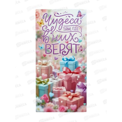 Конверт для денег ОП Чудеса там, где в них верят, 90001159 *10